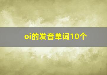 oi的发音单词10个