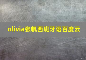 olivia张帆西班牙语百度云