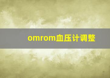 omrom血压计调整