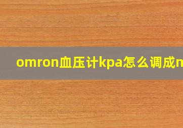 omron血压计kpa怎么调成mmhg