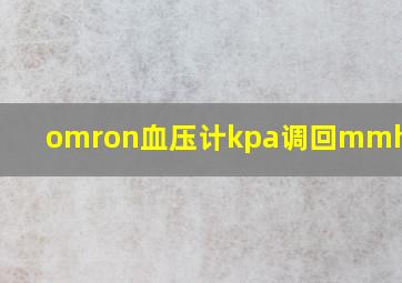 omron血压计kpa调回mmhg7125