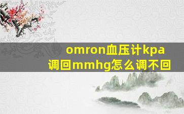 omron血压计kpa调回mmhg怎么调不回