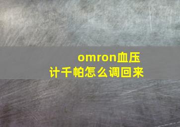 omron血压计千帕怎么调回来