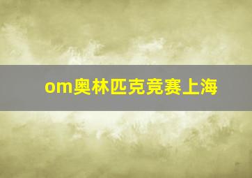 om奥林匹克竞赛上海