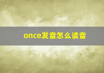 once发音怎么读音