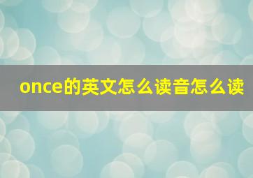 once的英文怎么读音怎么读