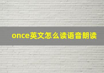 once英文怎么读语音朗读