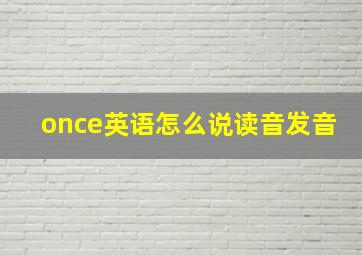 once英语怎么说读音发音