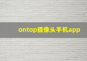 ontop摄像头手机app