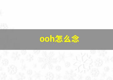 ooh怎么念