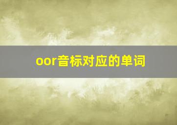 oor音标对应的单词