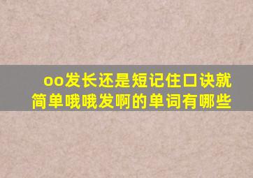 oo发长还是短记住口诀就简单哦哦发啊的单词有哪些