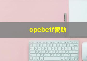 opebetf赞助