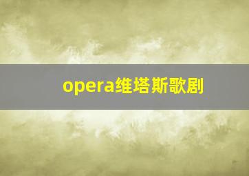 opera维塔斯歌剧