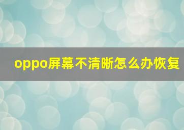 oppo屏幕不清晰怎么办恢复