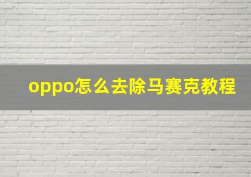 oppo怎么去除马赛克教程