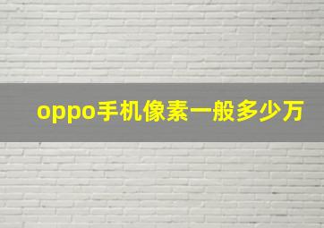 oppo手机像素一般多少万