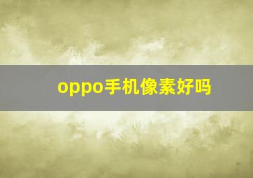 oppo手机像素好吗