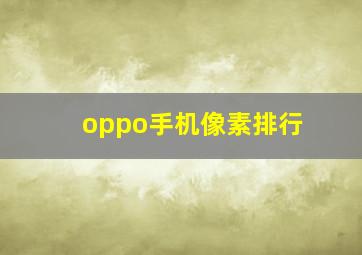 oppo手机像素排行