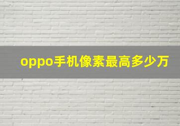 oppo手机像素最高多少万