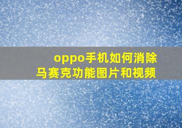 oppo手机如何消除马赛克功能图片和视频