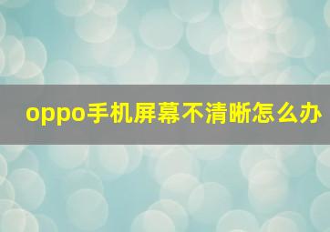 oppo手机屏幕不清晰怎么办