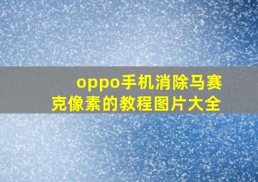 oppo手机消除马赛克像素的教程图片大全