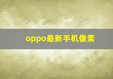 oppo最新手机像素