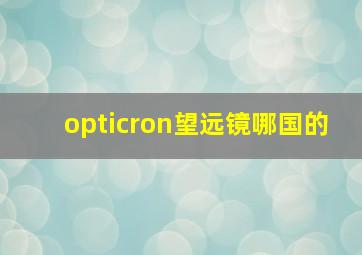 opticron望远镜哪国的