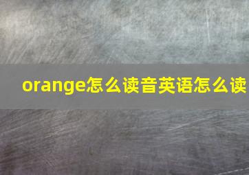 orange怎么读音英语怎么读