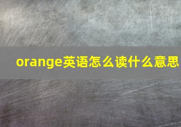 orange英语怎么读什么意思