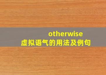 otherwise虚拟语气的用法及例句