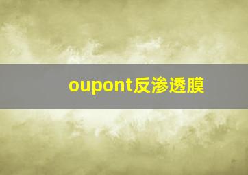 oupont反渗透膜