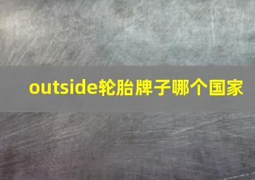 outside轮胎牌子哪个国家