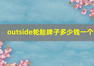 outside轮胎牌子多少钱一个