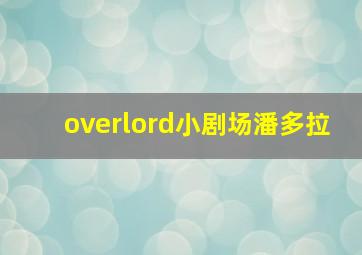 overlord小剧场潘多拉