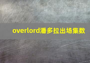 overlord潘多拉出场集数