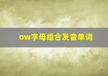 ow字母组合发音单词