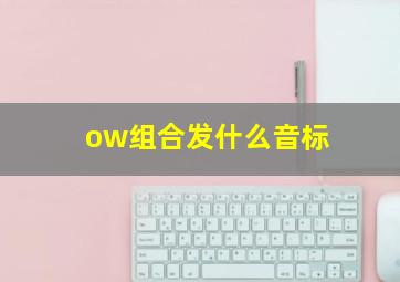 ow组合发什么音标