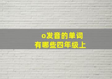 o发音的单词有哪些四年级上