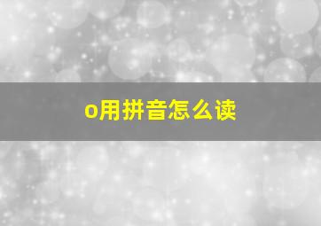 o用拼音怎么读