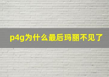 p4g为什么最后玛丽不见了