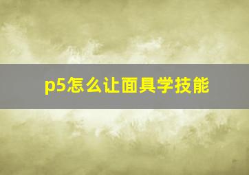 p5怎么让面具学技能