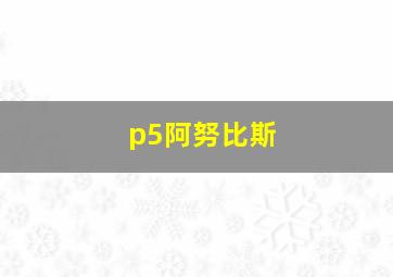 p5阿努比斯