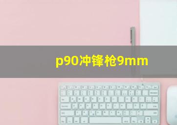 p90冲锋枪9mm