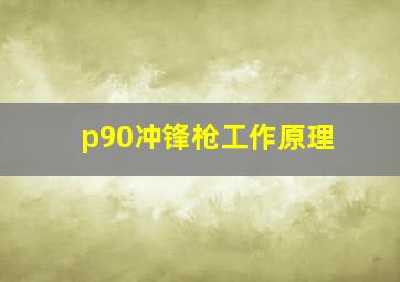 p90冲锋枪工作原理