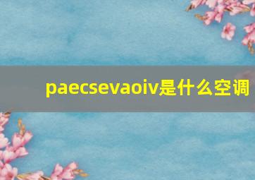 paecsevaoiv是什么空调