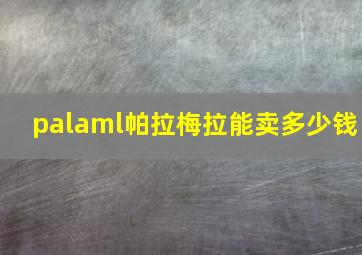 palaml帕拉梅拉能卖多少钱