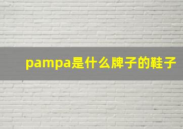 pampa是什么牌子的鞋子