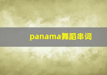 panama舞蹈串词